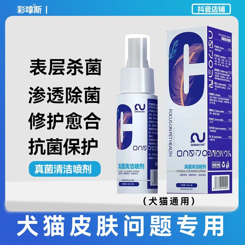 猫咪狗狗皮肤喷剂细菌清洁宠物外用皮肤清洁预防感染温和配方护理