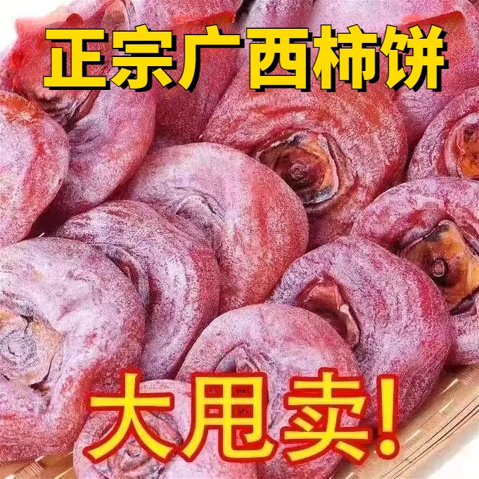 【恭城柿饼】广西柿子饼桂林农家霜降柿饼子香甜软糯正宗老牌子柿饼