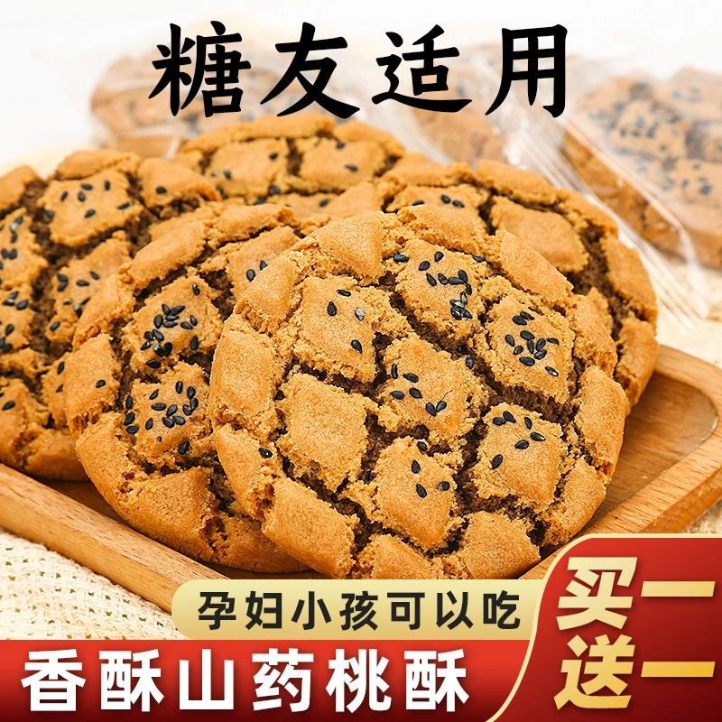 铁棍山药无加蔗糖桃酥夹心芝麻饼干糖友适用木糖醇健康酥脆香食品