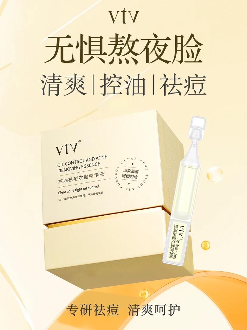 vtv控油祛痘次抛精华液舒缓痘痘保湿改善痘肌疏通毛孔