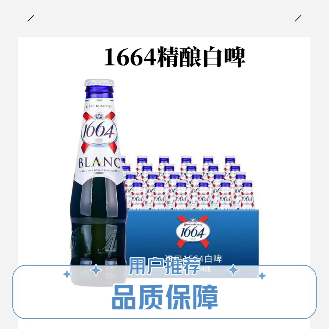 1664白啤  啤酒小瓶330ML*24/整箱