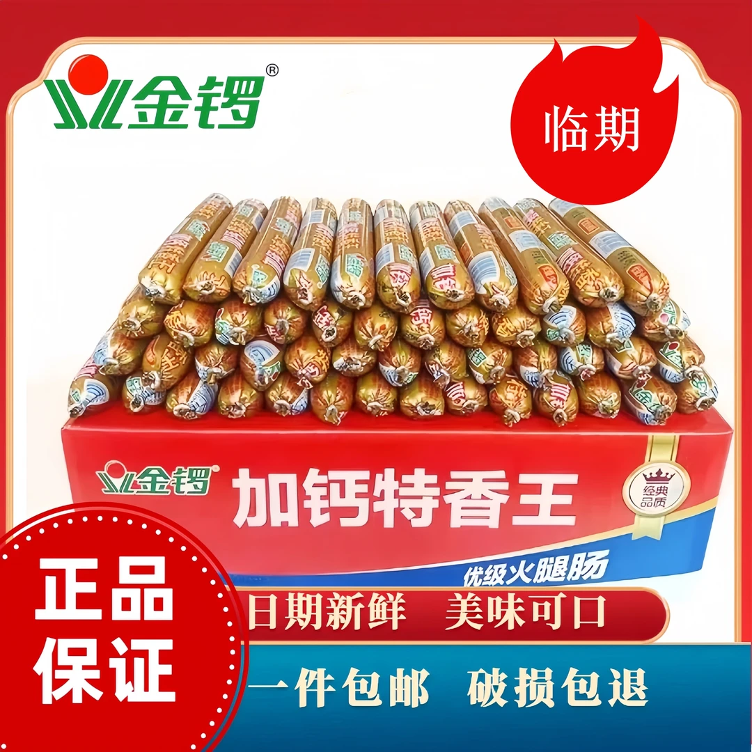 临期金锣火腿肠便宜实惠加钙香肠旅游必备美味可口