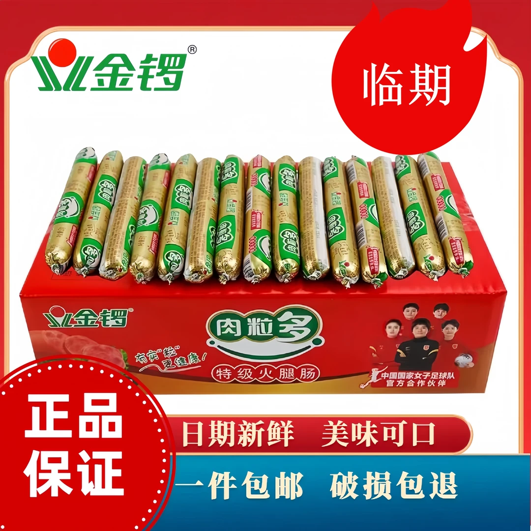 金锣临期金锣火腿肠速食即食肉粒多香肠旅游泡面休闲小零食美味