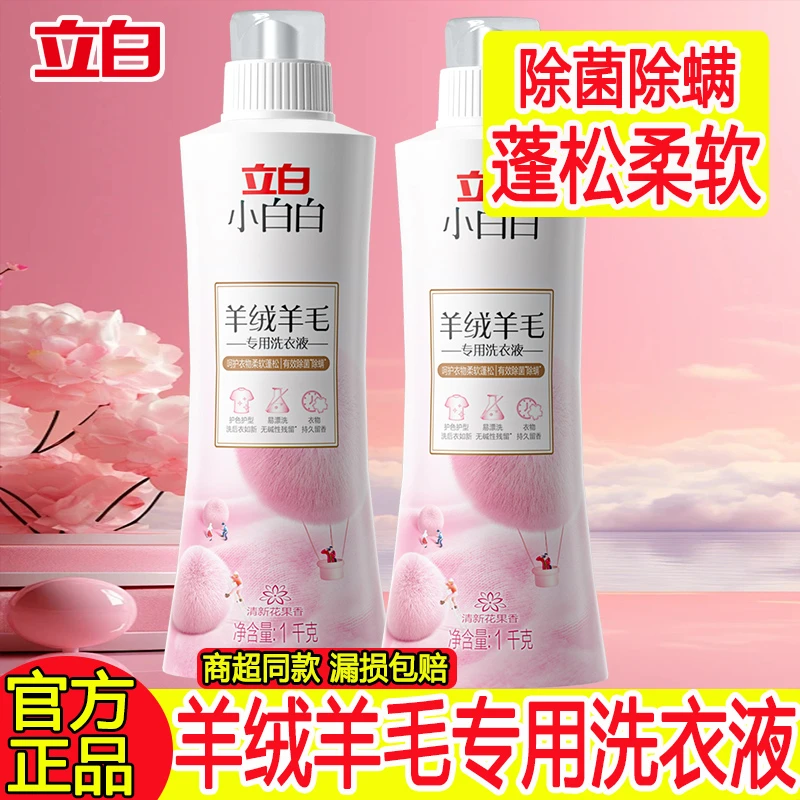 立白羊毛羊绒专用洗衣液持久留香家用实惠装清洗剂香氛真丝洗涤剂