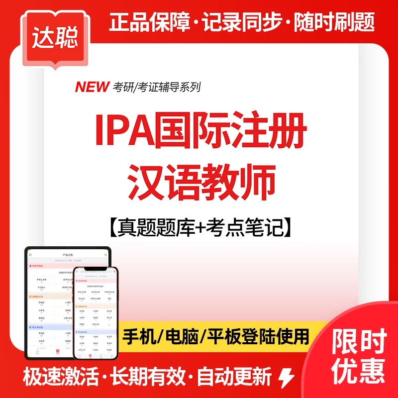 IPA国际注册汉语教师证考试题库真题章节练习考点全套复习资料