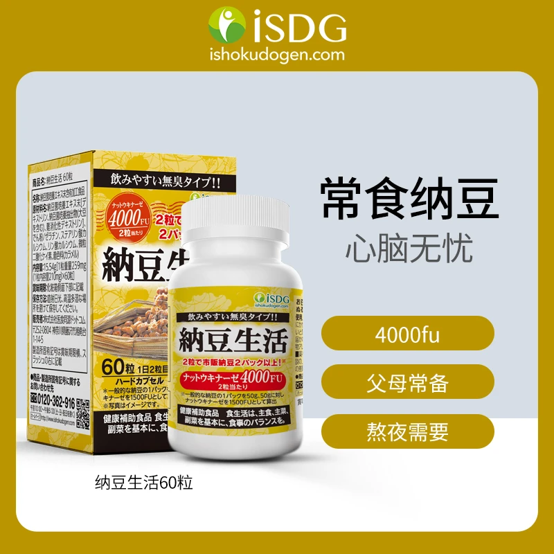 [2件起购]ISDG 纳豆激酶纳豆菌胶囊 4000fu 60粒/瓶