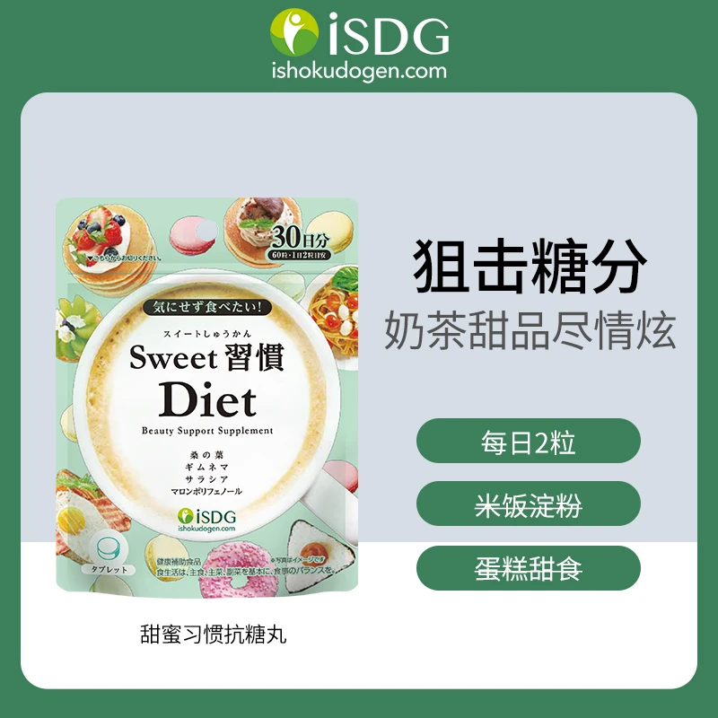 [2件起购]iSDG  进口甜蜜习惯抗糖丸 60粒/袋