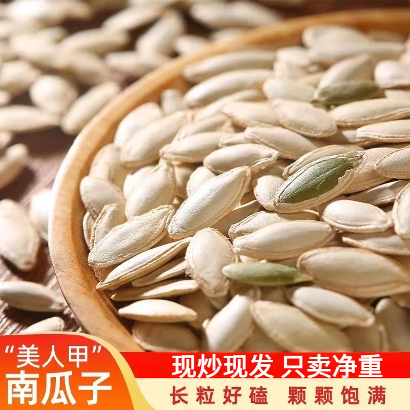 【抢1斤净重】原味新货美人甲长粒南瓜子南瓜籽炒货小吃小零食包邮