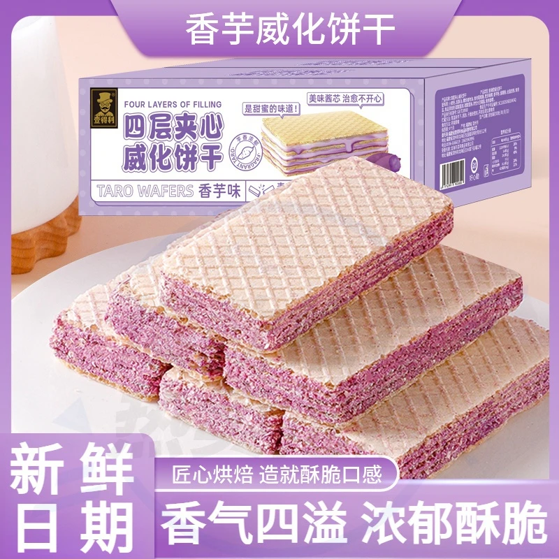 香芋味酥脆威化饼干早餐夹心香脆优质美味下午茶休闲点心零食整箱
