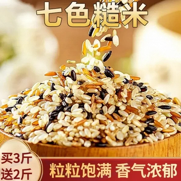 【5斤】东北肪七色糙米五谷杂粮饭7色新米营健康健身粗粮代餐
