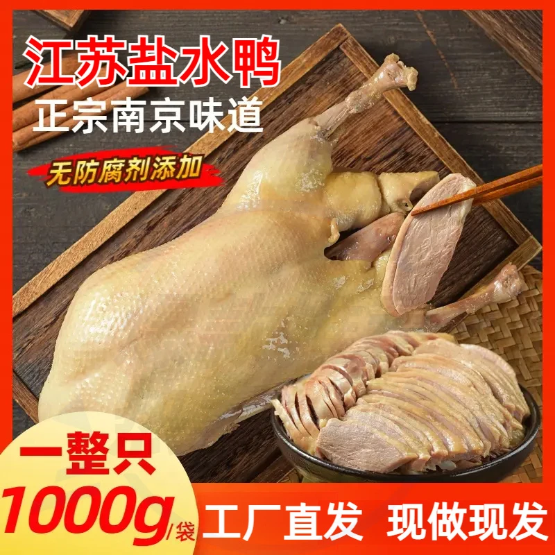 【买1只赠1只】正宗南京盐水鸭1000g大整只咸香卤味江苏特产风味