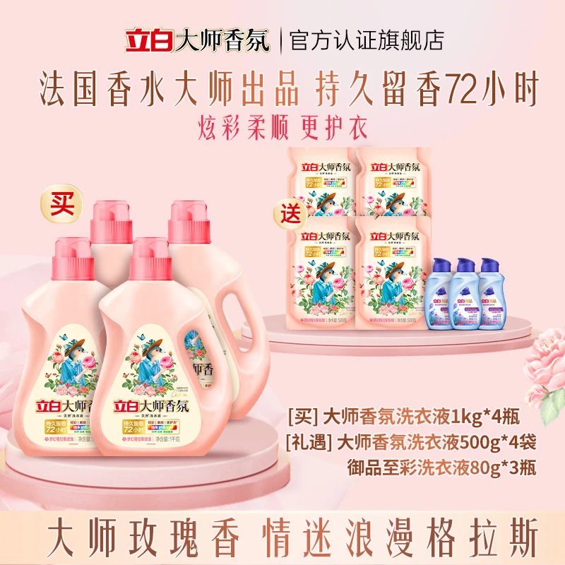 【戚薇同款香】立白大师香氛洁净持久留香洗衣液护色洗衣液【直播】