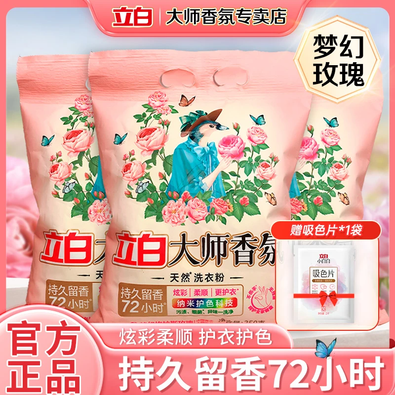【新人专享】立白大师香氛洗衣粉深层去污持久花香护色柔顺去渍家用