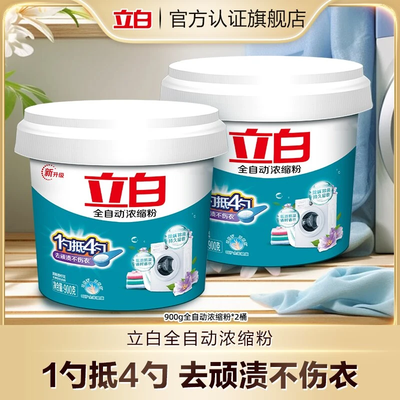 立白全自动浓缩粉1勺抵4勺900g去污去渍无磷家用家庭装除菌bd1