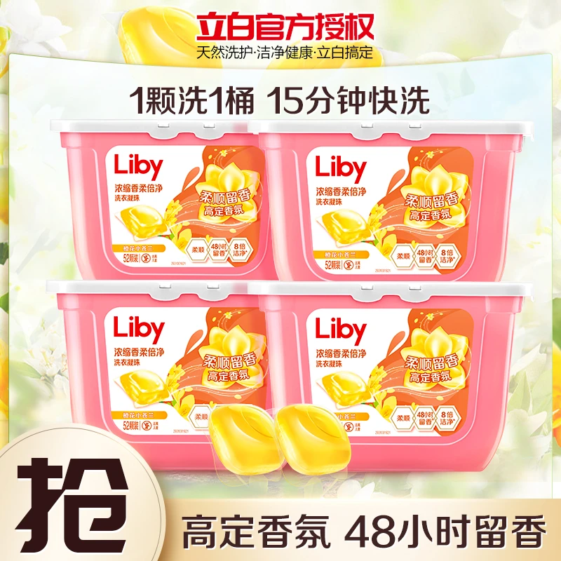 【新人专享】立白留香洗衣凝珠浓缩去污盒装家庭装持久留香洗衣液