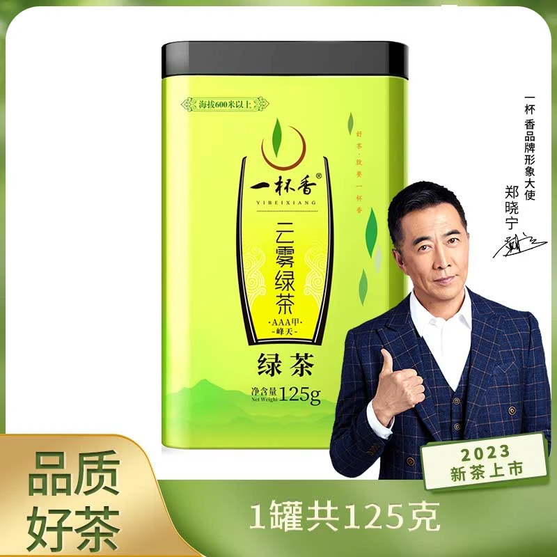 【一杯香】明前鲜嫩云雾绿茶茶叶绿茶125g盒装2023新茶春茶浓香毛尖