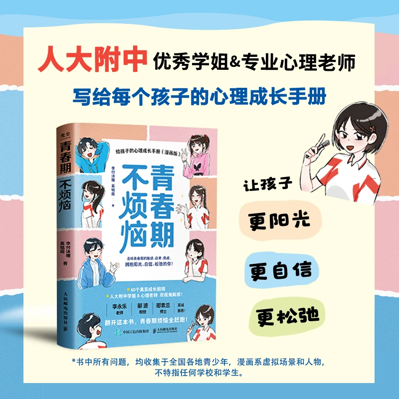 青春期不烦恼给孩子的心理成长手册（漫画版）