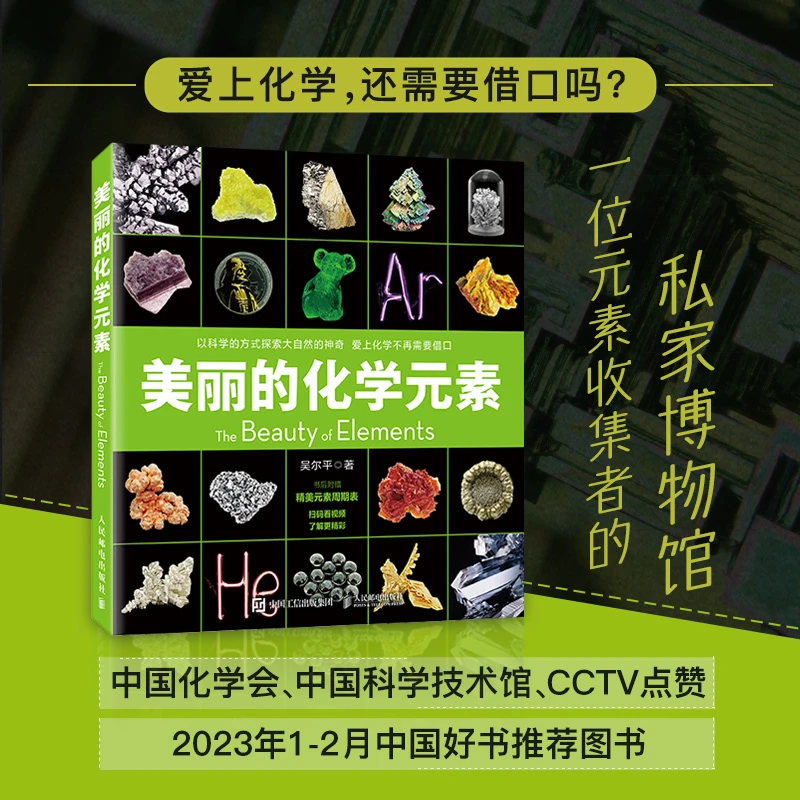 美丽的化学元素（爱上化学不再需要借口）