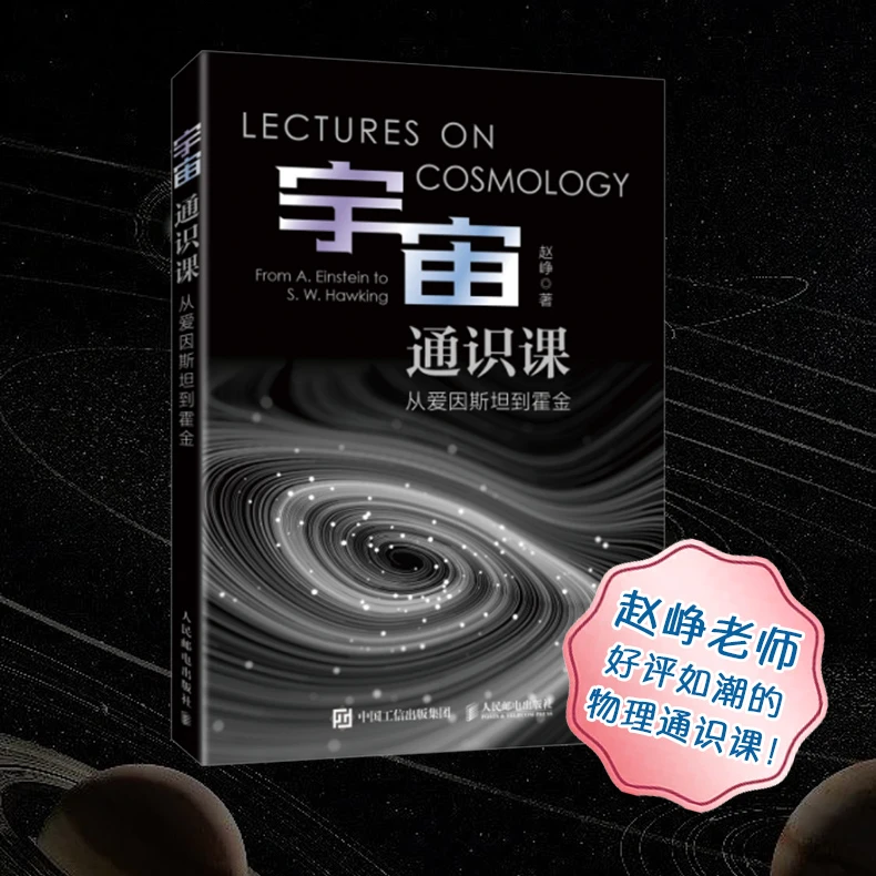宇宙通识课 从爱因斯坦到霍金