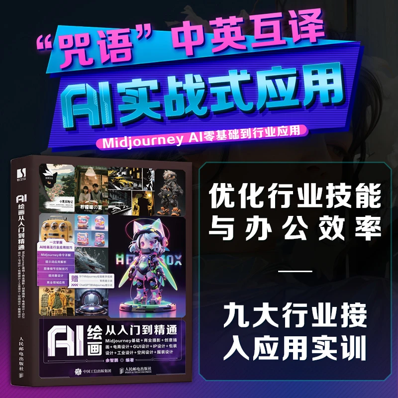 AI绘画从入门到精通 Midjourney基础+商业摄影+创意插画+电商设计