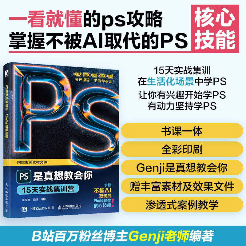 PS是真想教会你 15天实战集训营