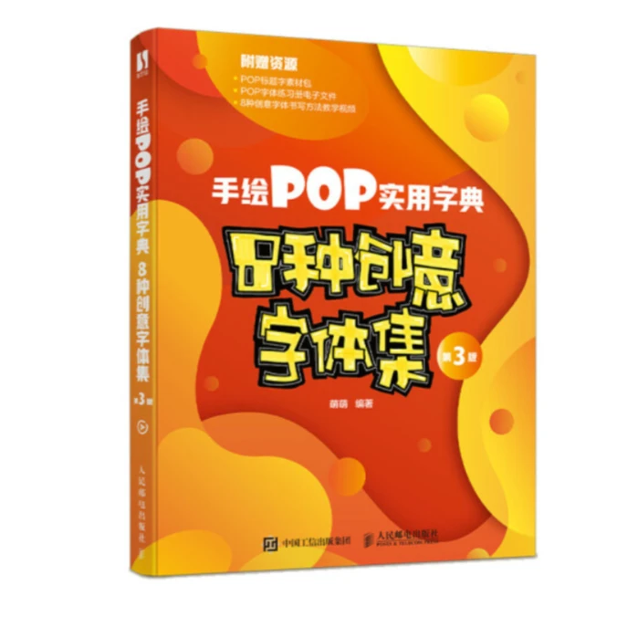 手绘POP实用字典：8种创意字体集 第3版