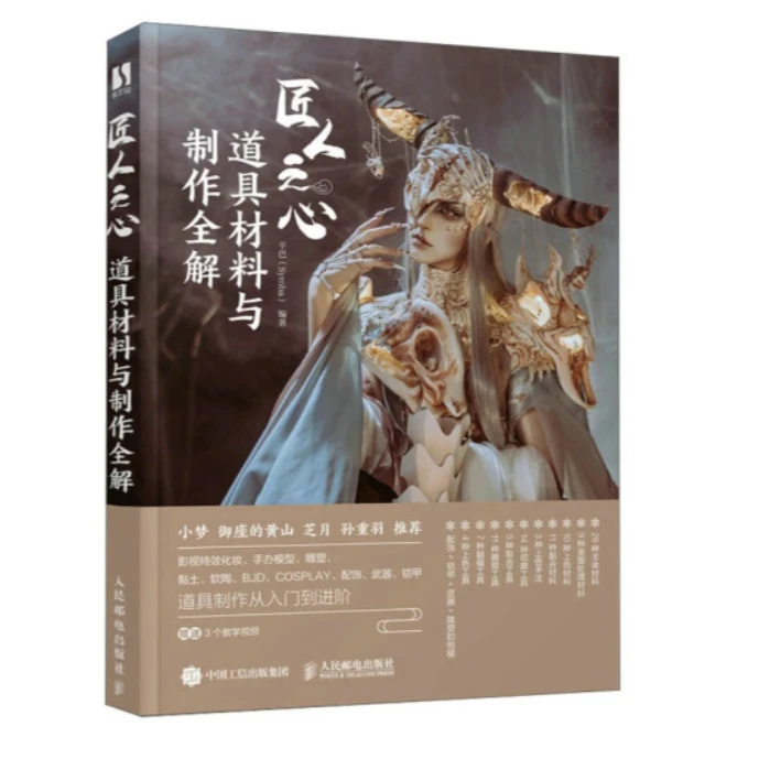 匠人之心 道具材料与制作全解
