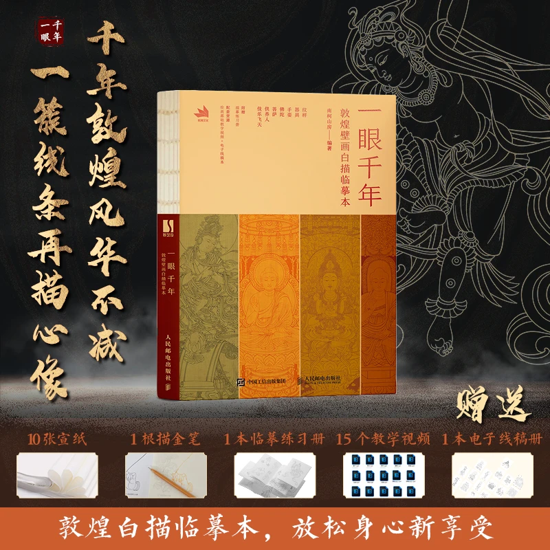 一眼千年 敦煌壁画白描临摹本【赠描金笔和宣纸】