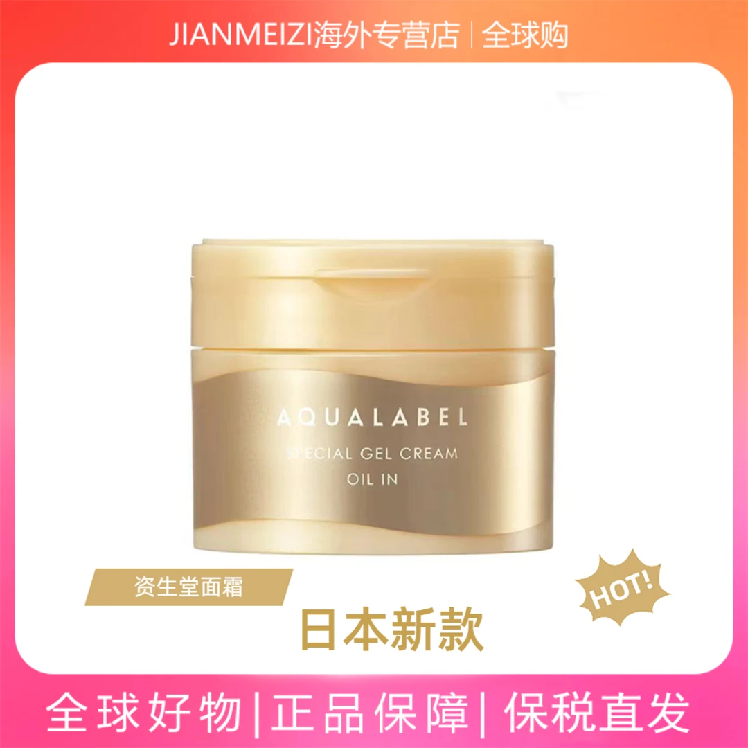 AQUALABEL/水之印资生堂五合一面霜多效滋养补水抗皱紧致护肤晚霜