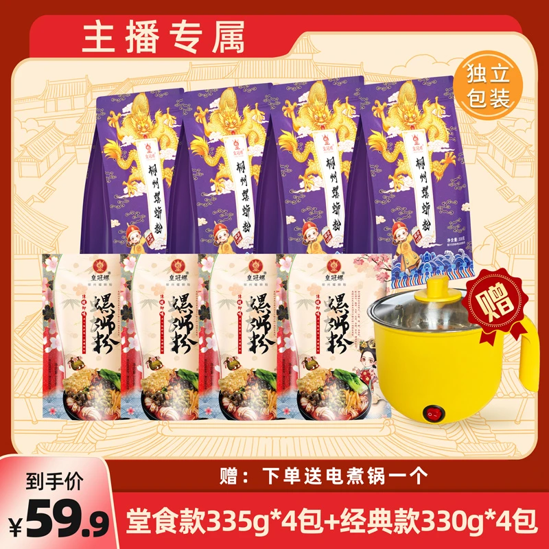 皇冠螺螺蛳粉堂食款4包装+4包经典+电煮锅