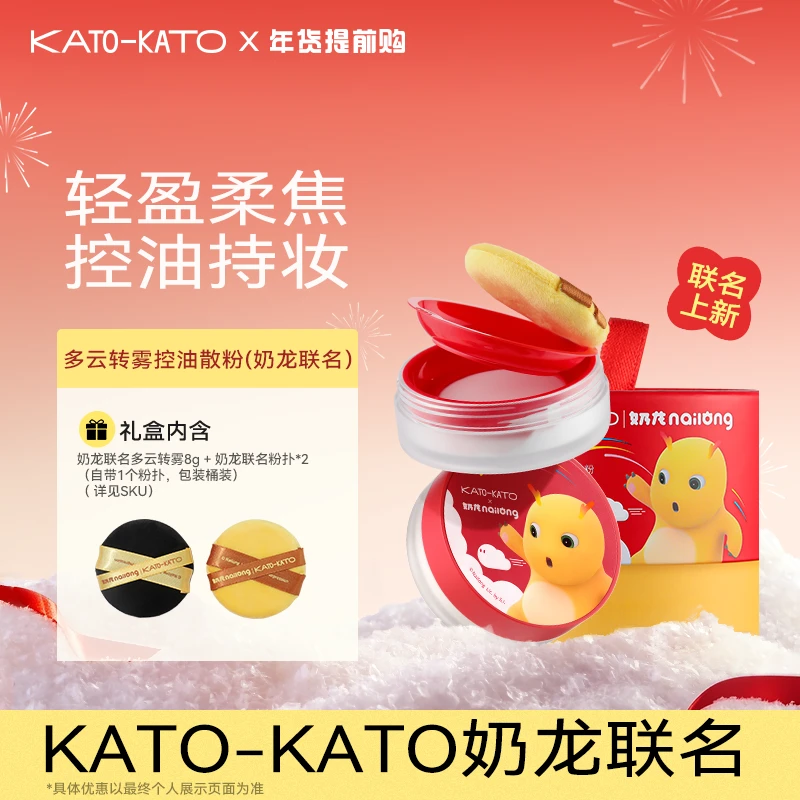 【品牌直营】KATO多云转雾控油散粉柔焦轻薄细腻妆感自然奶龙联名款