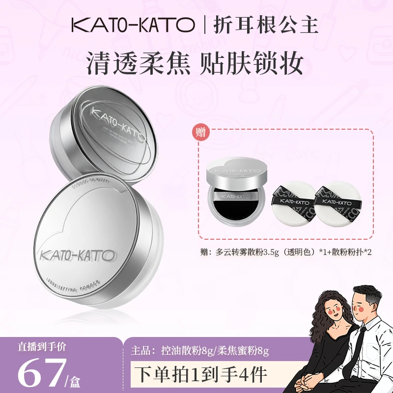 【公主专属】KATO柔焦蜜粉控油散粉升级控油持妆柔焦锁妆一秒入夏