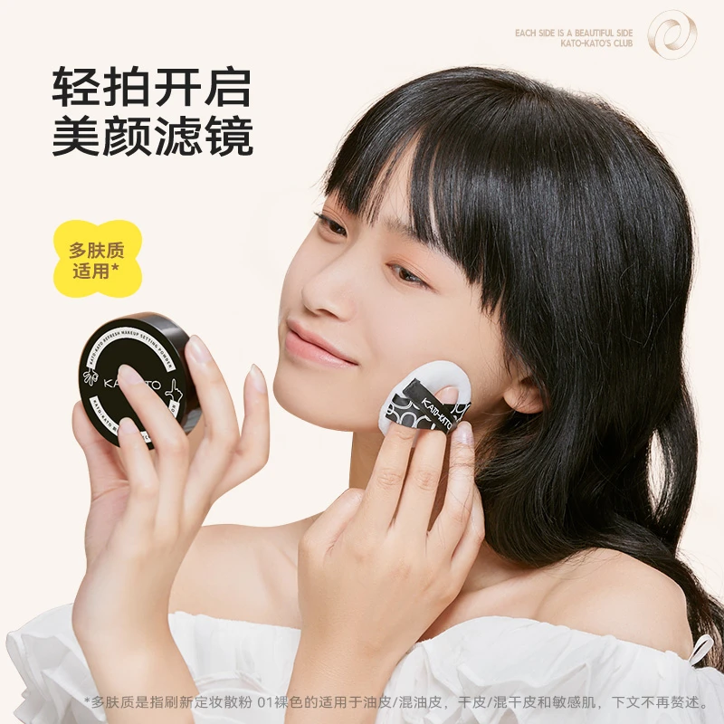 KATO定妆散粉控油定妆修饰肤色上妆自然雾面妆感轻薄如雾细腻贴肤