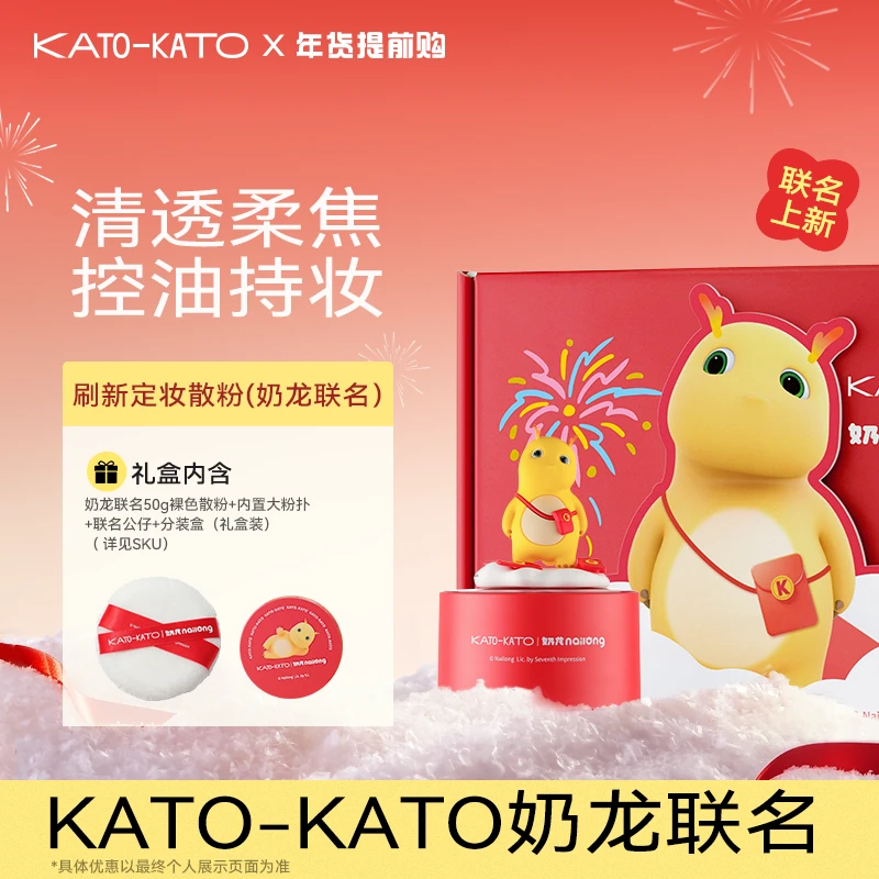 【品牌直营】KATO定妆散粉控油持妆修饰肤色轻薄服帖奶龙联名50g