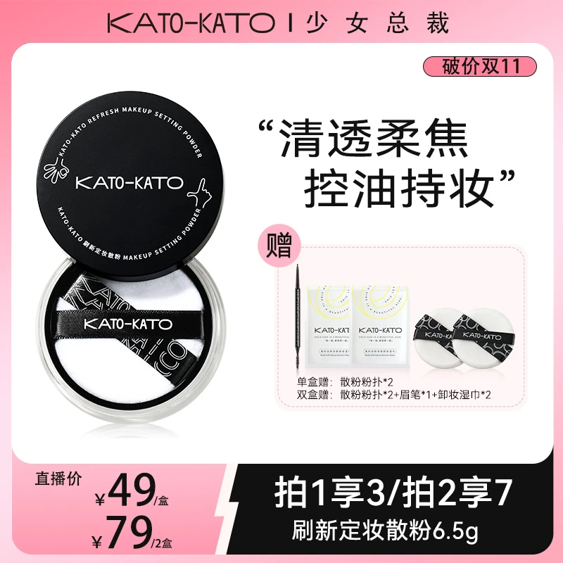 【少女总裁专属】KATO定妆散粉3.0升级版清透柔焦控油持妆修饰肤色