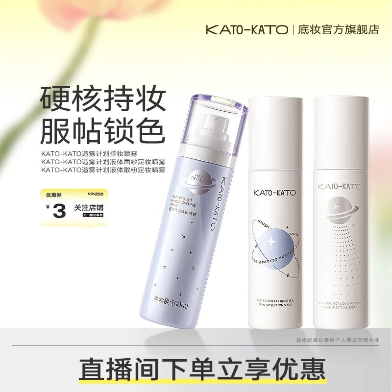【官方正品006】KATO定妆喷雾持久液体面纱喷雾清爽无痕保湿持久