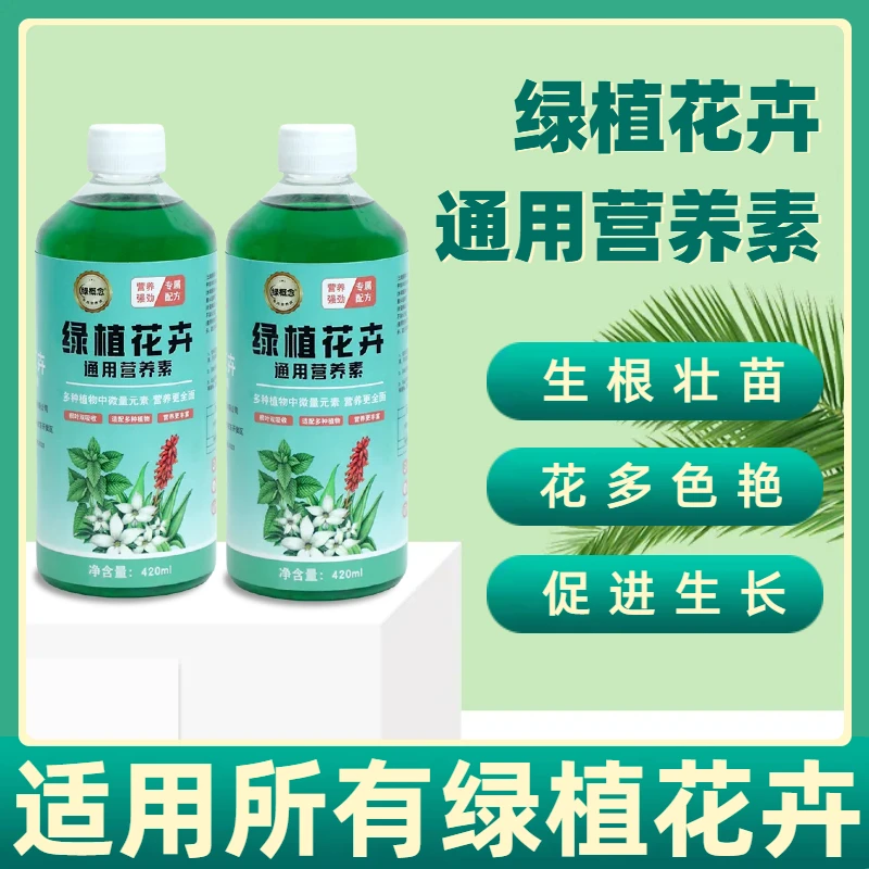 通用生长植物营养液适用于种植花草绿植花卉植物绿植园艺植物直播