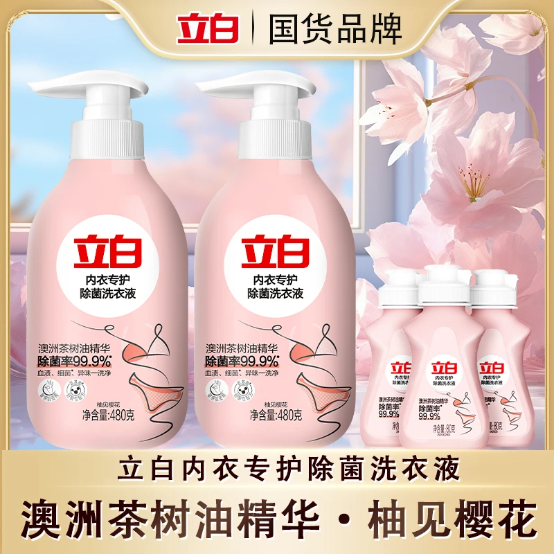 立白内衣专护除菌洗衣液有效去除血渍细菌樱花清香祛味内衣洗衣液