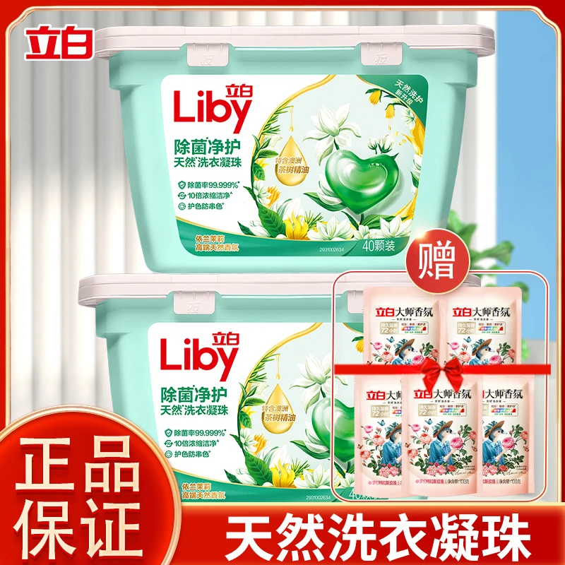立白除菌净护洗衣凝珠除菌除螨抑菌防串色护色家用凝珠浓缩洗衣珠