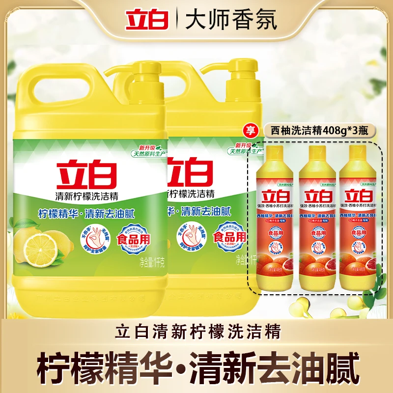 立白柠檬洗洁精1kg两瓶＋408三瓶柠檬原液清新去重油去腥食品用bd1