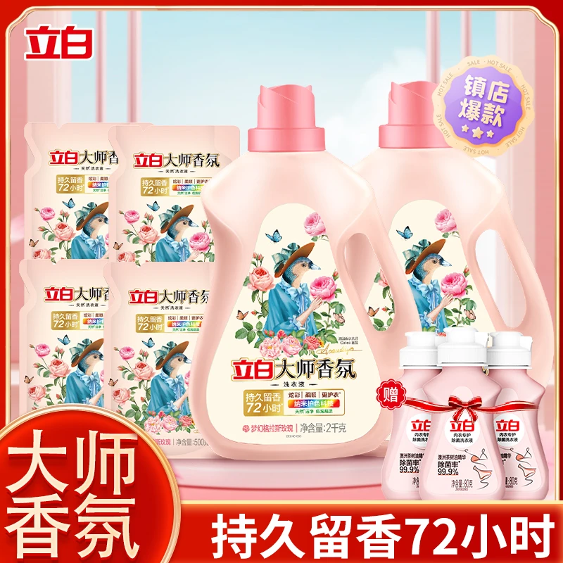 【直播专享】立白洗衣液大师香氛洗衣液持久留香易漂玫瑰香氛洗衣液