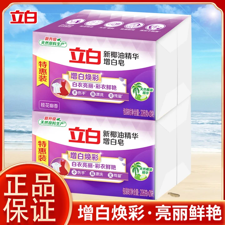 立白增白皂椰油精华皂亮白焕彩留香去污大块耐用透明皂洗衣皂232g