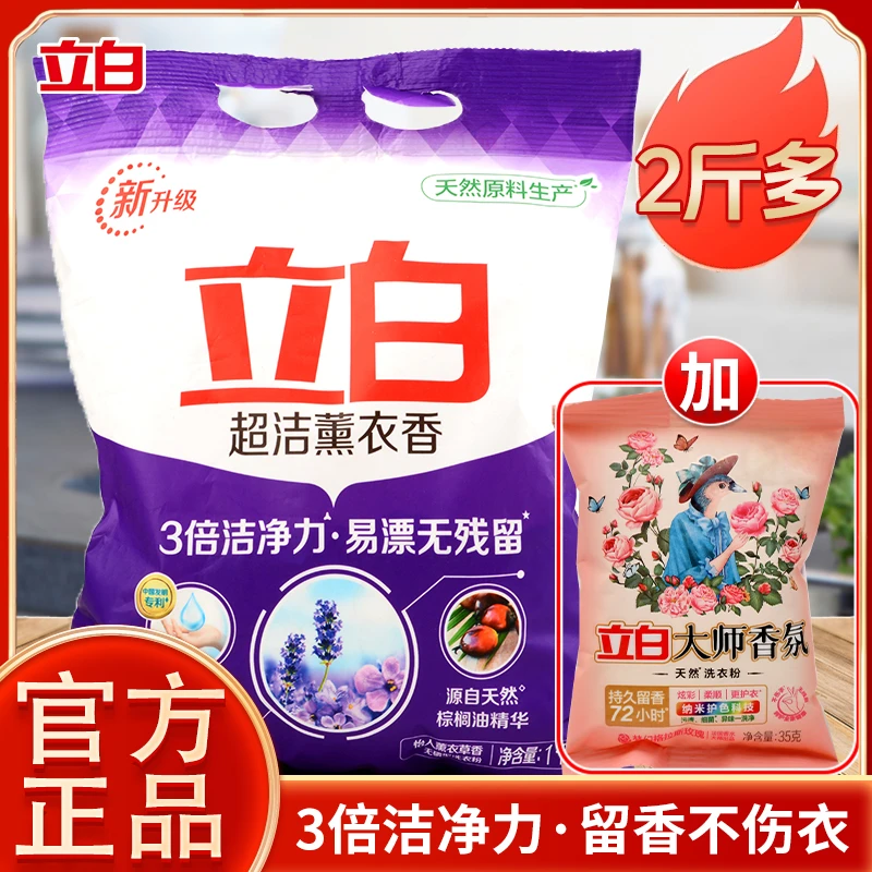 立白超洁薰衣香洗衣粉去污渍易漂洗护衣去污渍家用洗衣粉1kg+35g