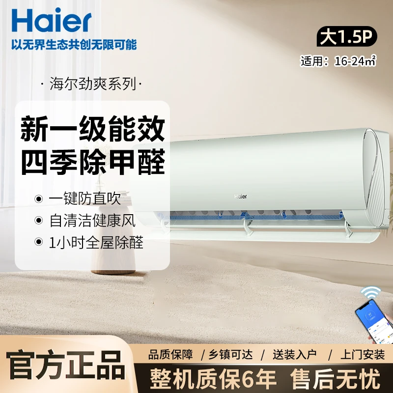Haier/海尔劲爽除醛版1.5匹 一级能效变频节能冷暖壁挂式空调挂机