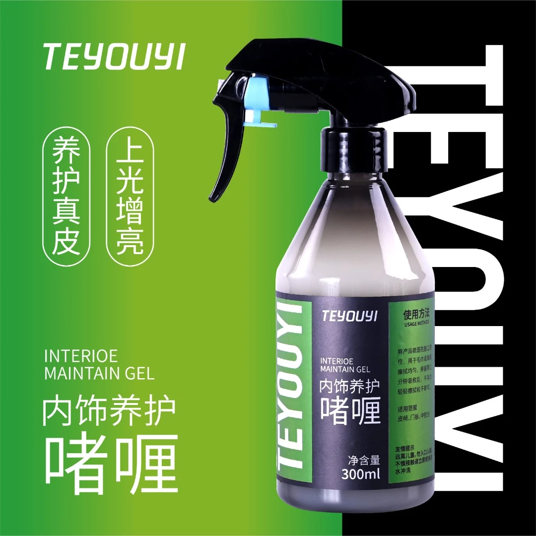 TEYOUYI内饰养护啫喱汽车真皮座椅内饰翻新养护仪表皮革保养上光