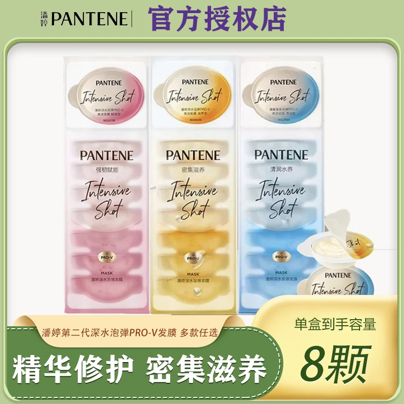 潘婷深水泡弹发膜氨基酸精华护发素滋养润发12ml*8颗装赋能滋养