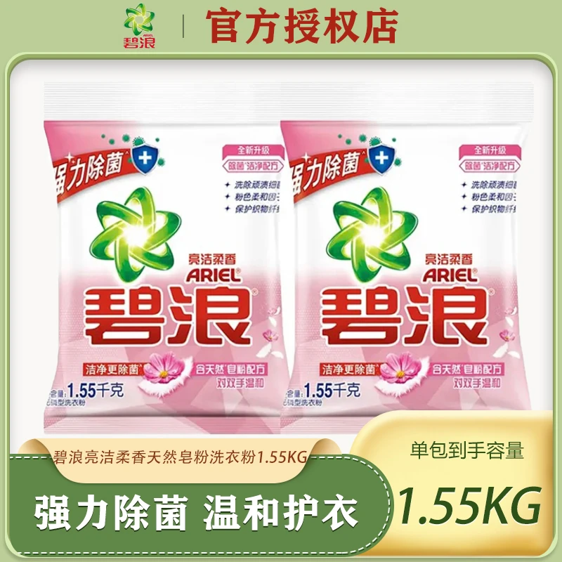 碧浪无磷洗衣粉机洗手洗去渍去污去油洁柔香1.41kg新旧包装随机发