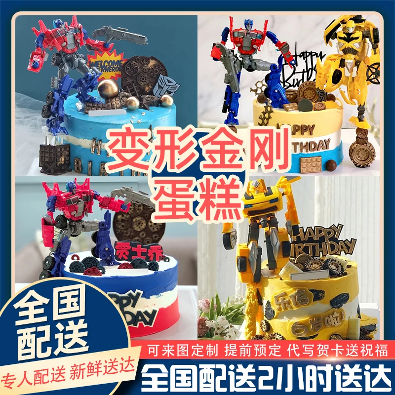 变形机械人蛋糕网红生日蛋糕擎天柱创意定制儿童男款全国配送