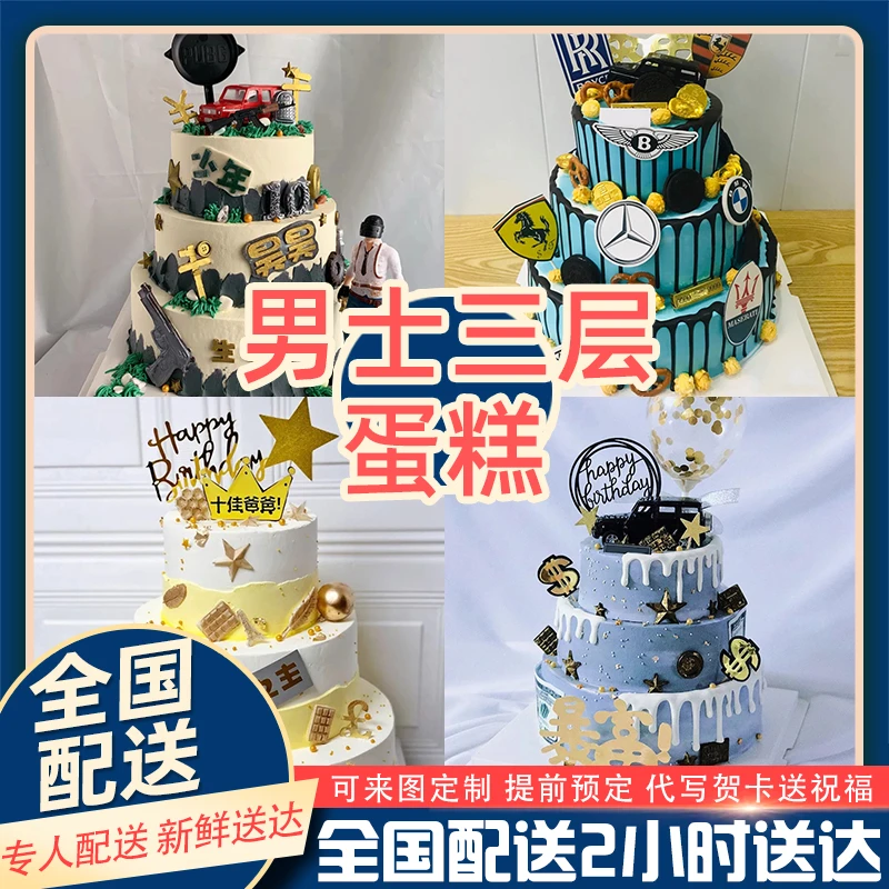 男款蛋糕三层生日蛋糕聚会兄弟老公爸爸定制网红全国同城配送团购