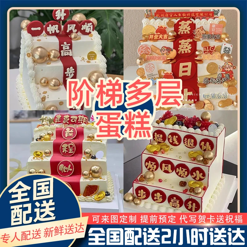 网红创意定制步步高升公司开业阶梯多层生日蛋糕抖音同城配送